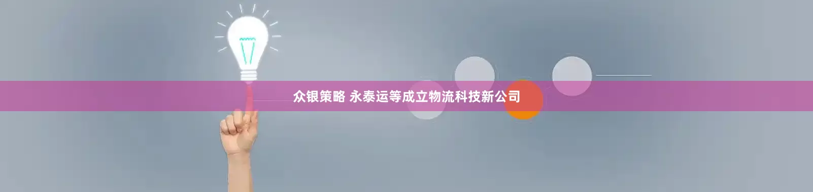 众银策略 永泰运等成立物流科技新公司