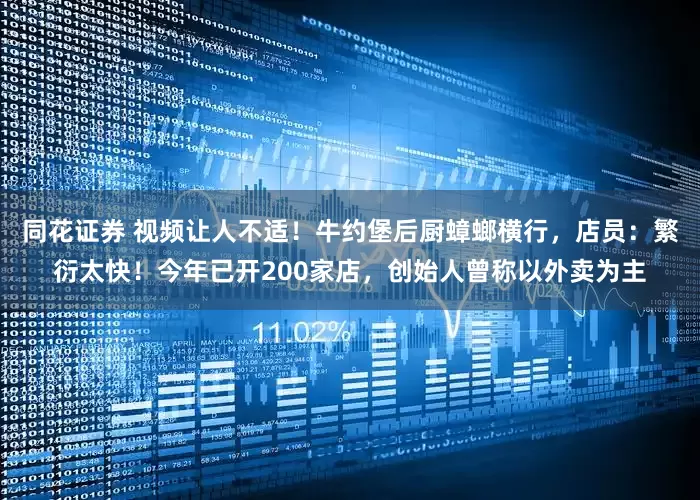 同花证券 视频让人不适！牛约堡后厨蟑螂横行，店员：繁衍太快！今年已开200家店，创始人曾称以外卖为主
