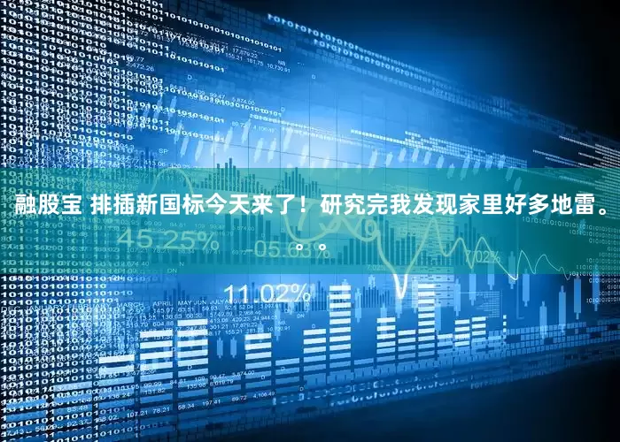融股宝 排插新国标今天来了！研究完我发现家里好多地雷。。。