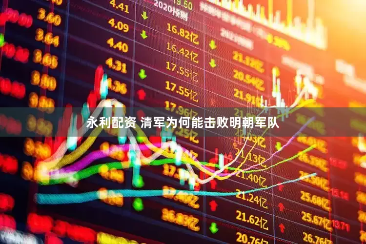 永利配资 清军为何能击败明朝军队